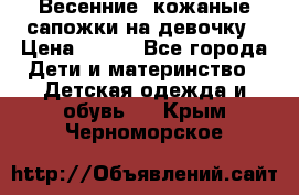 Весенние  кожаные сапожки на девочку › Цена ­ 450 - Все города Дети и материнство » Детская одежда и обувь   . Крым,Черноморское